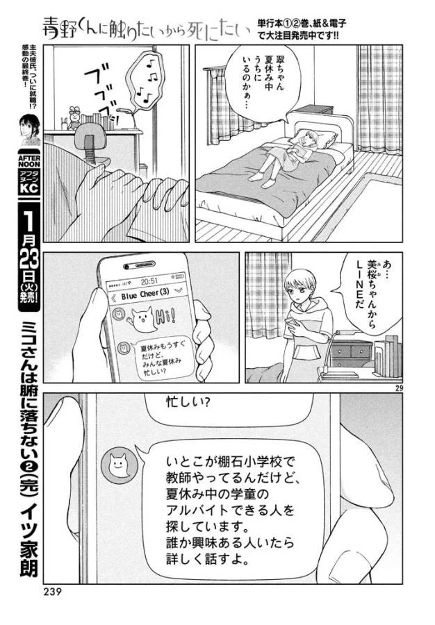 青野くんに触りたいから死にたい 第13話 - 29