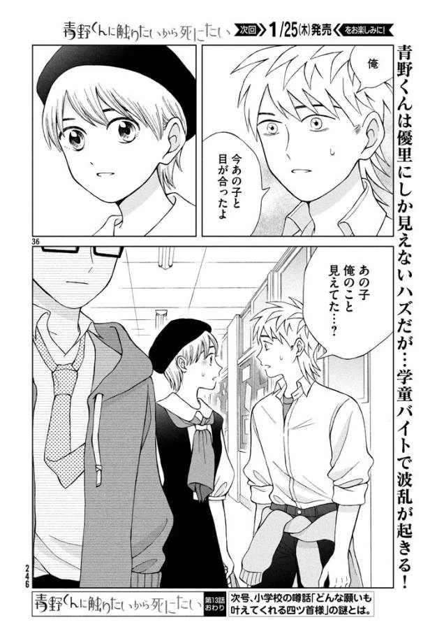 青野くんに触りたいから死にたい 第13話 - 36
