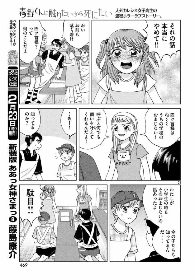 青野くんに触りたいから死にたい 第14話 - 21