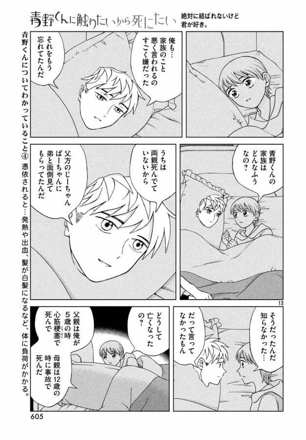 青野くんに触りたいから死にたい 第15話 - 13