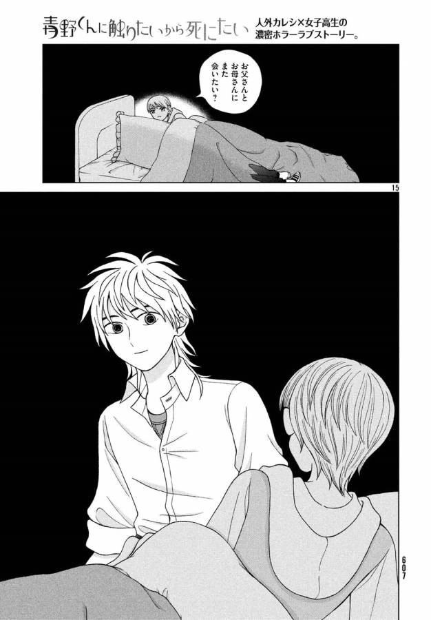 青野くんに触りたいから死にたい 第15話 - 15