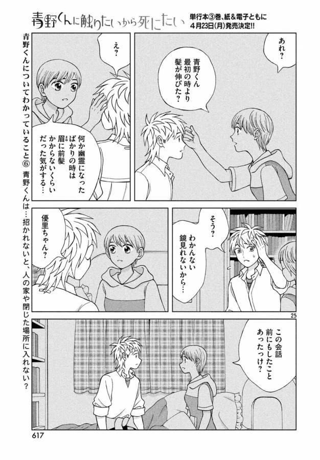 青野くんに触りたいから死にたい 第15話 - 25