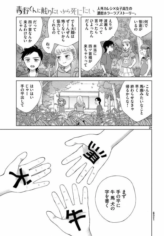 青野くんに触りたいから死にたい 第15話 - 29