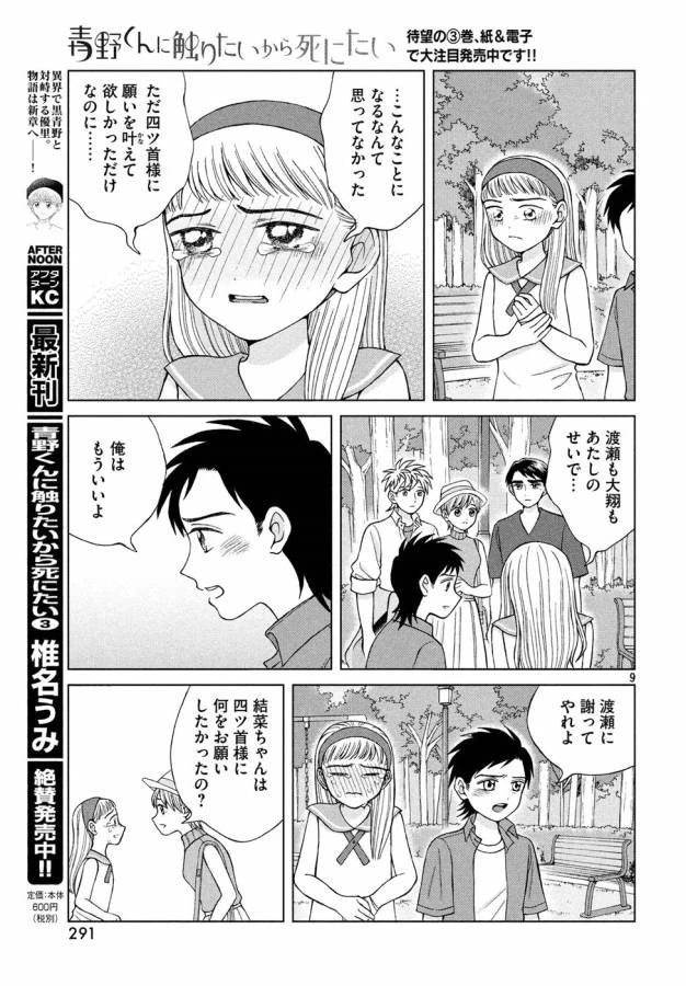 青野くんに触りたいから死にたい 第16話 - 9