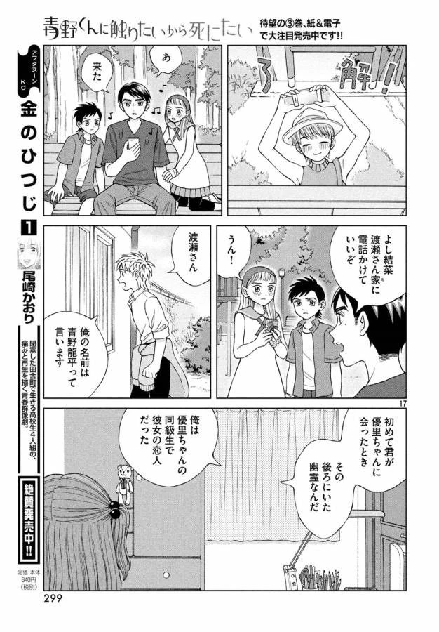 青野くんに触りたいから死にたい 第16話 - 17