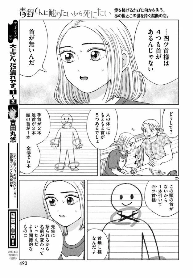 青野くんに触りたいから死にたい 第17話 - 25