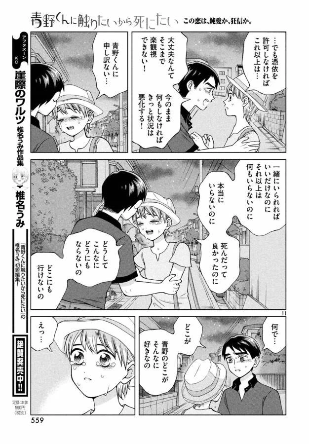 青野くんに触りたいから死にたい 第18話 - 11