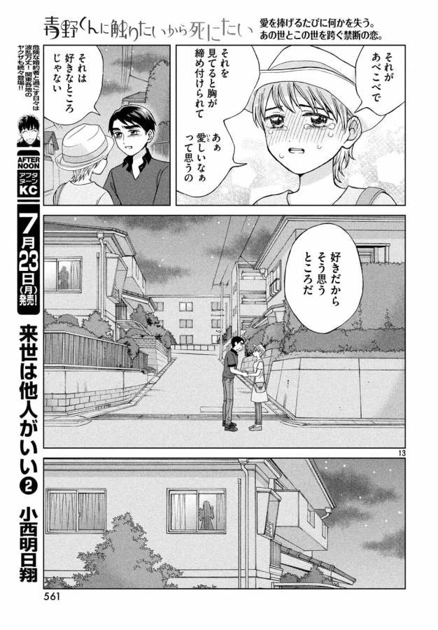 青野くんに触りたいから死にたい 第18話 - 13