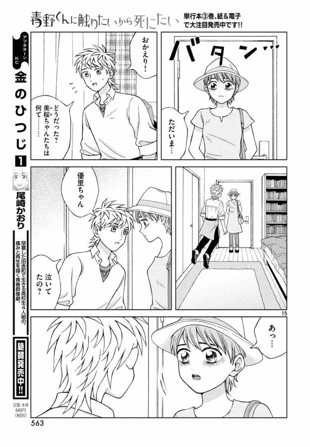 青野くんに触りたいから死にたい 第18話 - 15