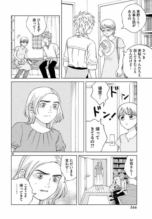 青野くんに触りたいから死にたい 第18話 - 18
