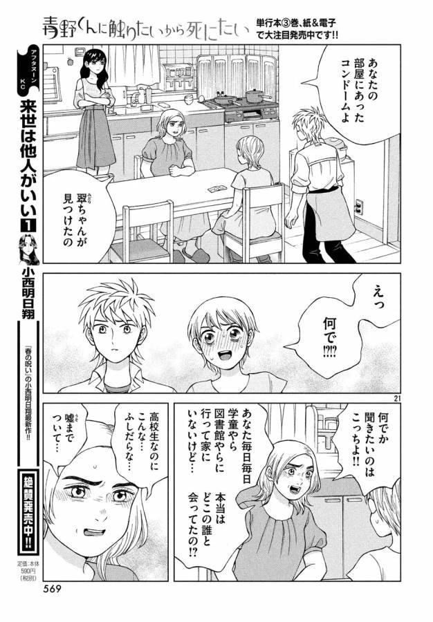 青野くんに触りたいから死にたい 第18話 - 21