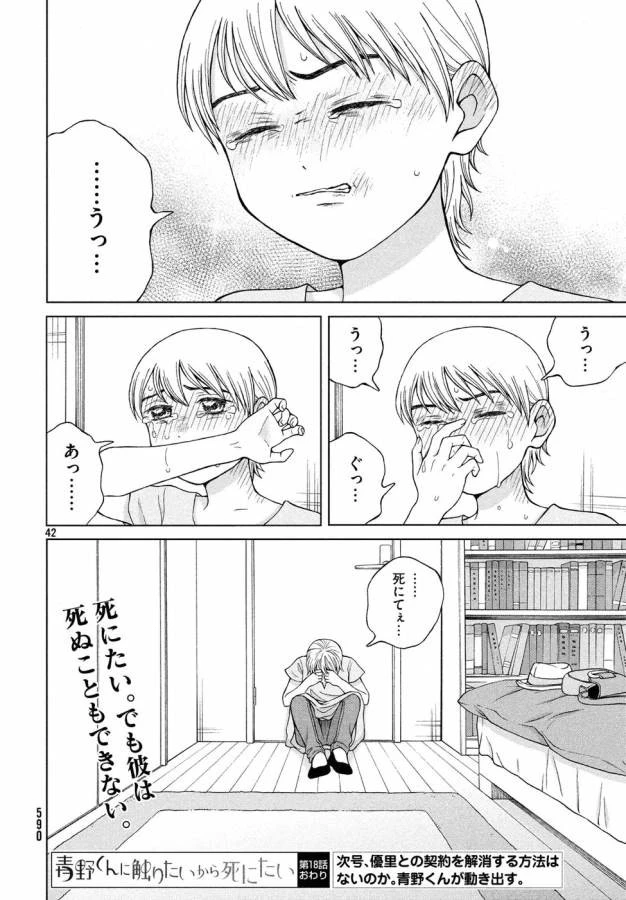 青野くんに触りたいから死にたい 第18話 - 42