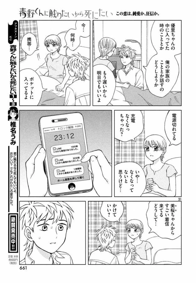 青野くんに触りたいから死にたい 第19話 - 31