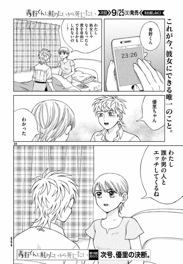青野くんに触りたいから死にたい 第19話 - 34