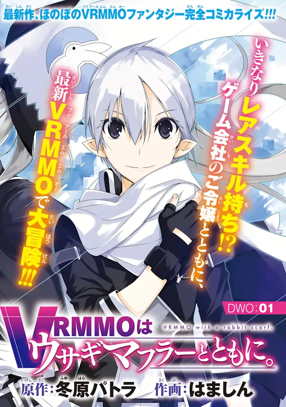 VRMMOはウサギマフラーとともに。 第1話 - 2