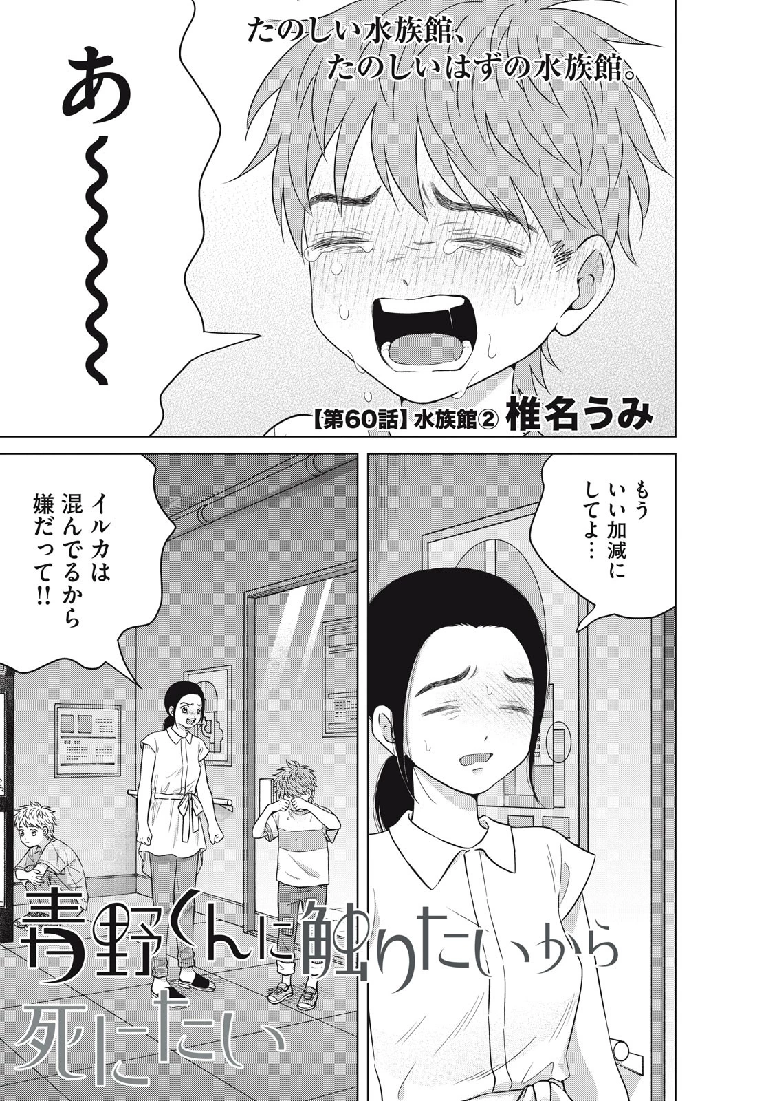 青野くんに触りたいから死にたい 第60話 - 1