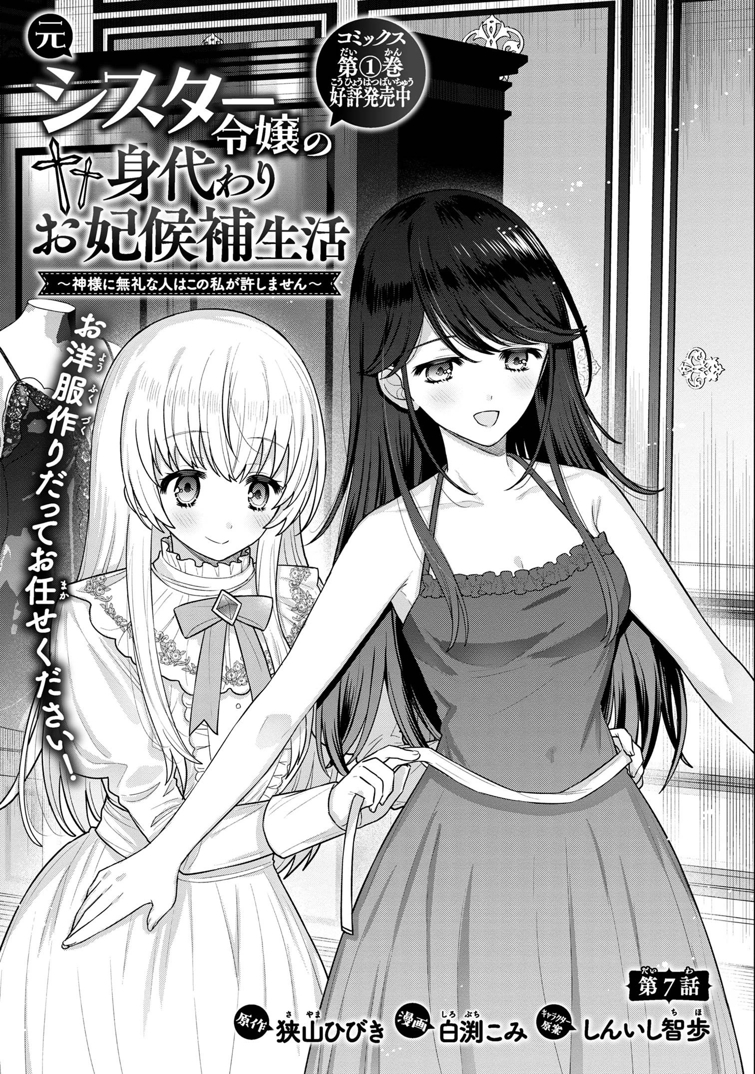 元シスター令嬢の身代わりお妃候補生活 ～神様に無礼な人はこの私が許しません～ 第7話 - 1