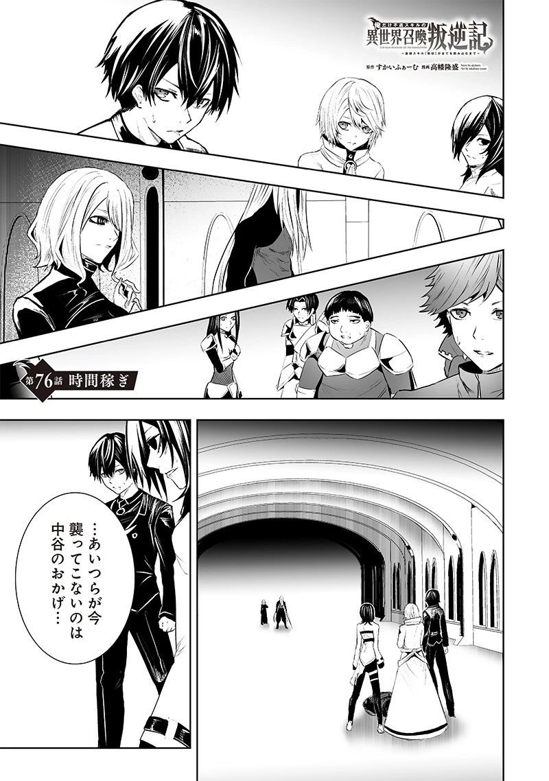 俺だけ不遇スキルの異世界召喚叛逆記～最弱スキル【吸収】が全てを飲み込むまで～ 第76話 - 1
