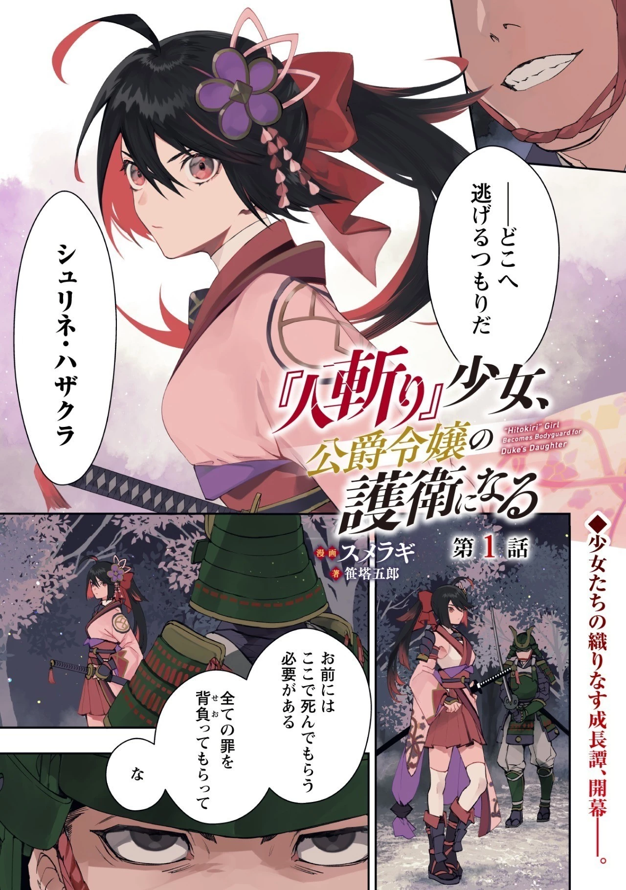 『人斬り』少女、公爵令嬢の護衛になる 第0話 - 2