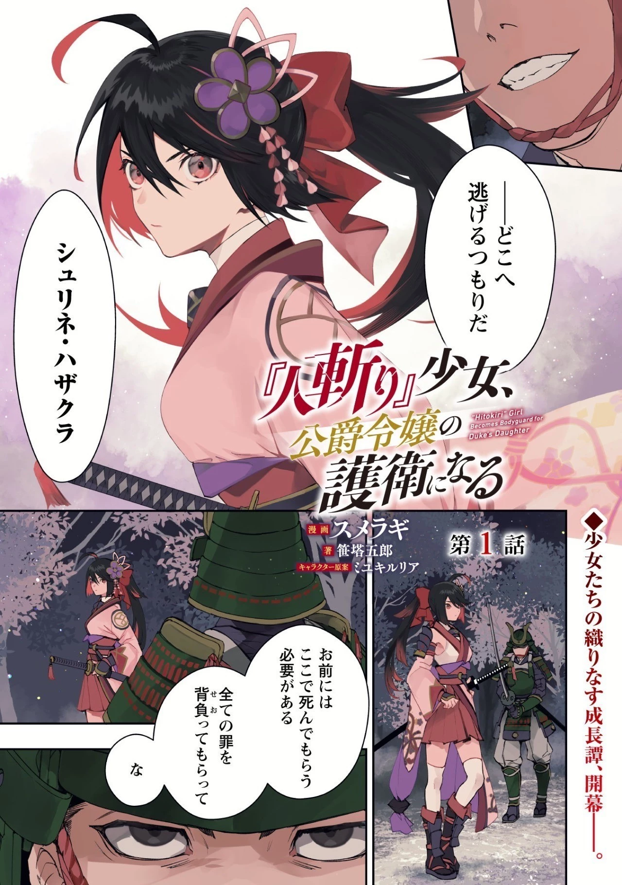 『人斬り』少女、公爵令嬢の護衛になる 第1話 - 1