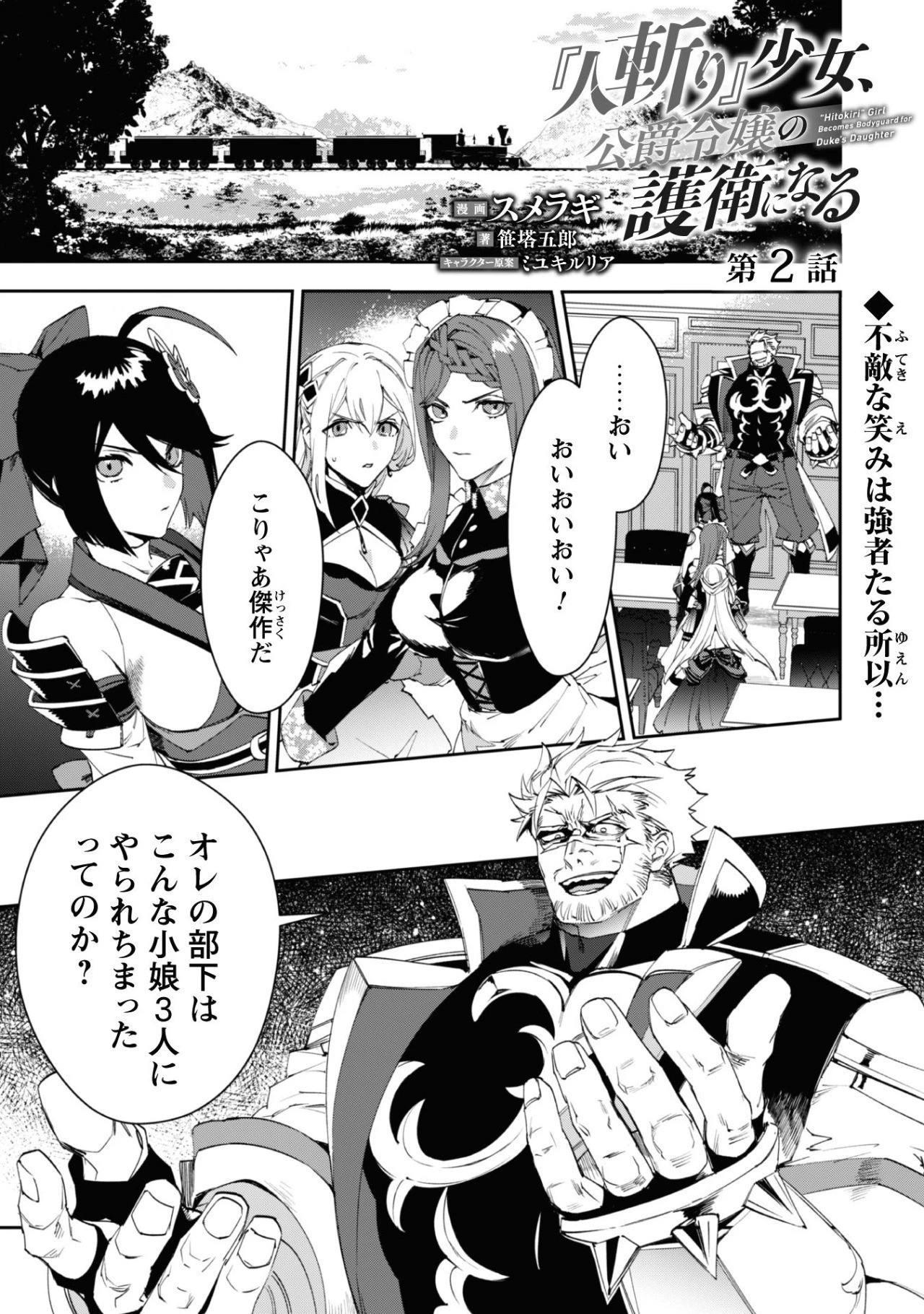 『人斬り』少女、公爵令嬢の護衛になる 第2話 - 1