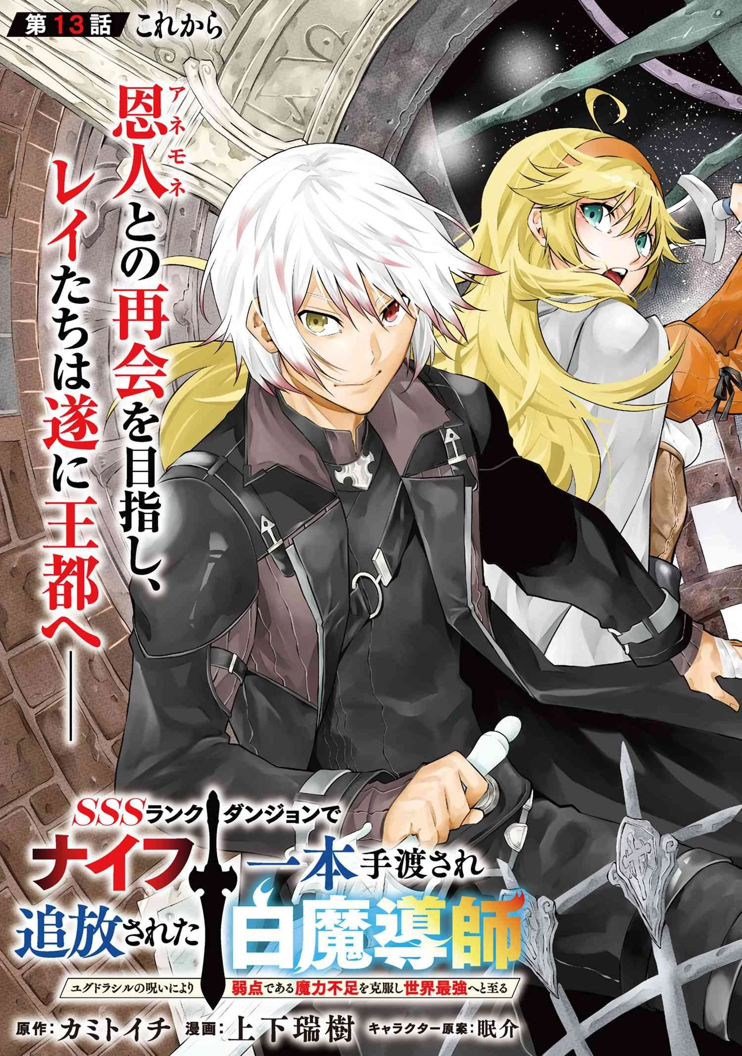 SSSランクダンジョンでナイフ一本手渡され追放された白魔導師 ユグドラシルの呪いにより弱点である魔力不足を克服し世界最強へと至る 第13話 - 3