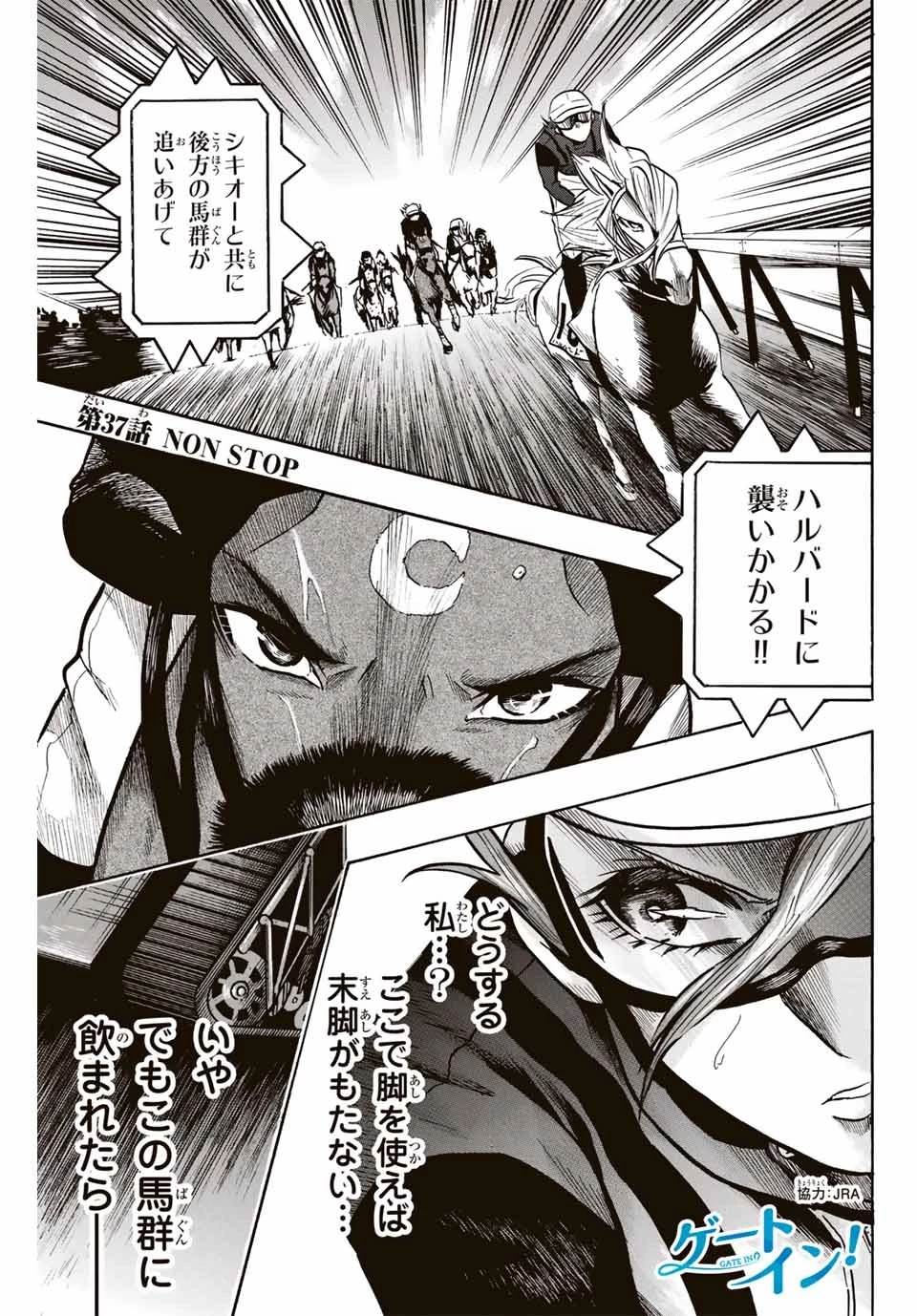 ゲートイン！ 第37話 - 1