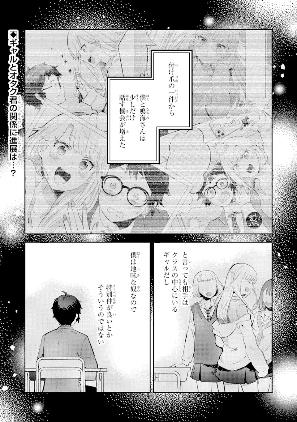 ギャルに優しいオタク君 第2話 - 1