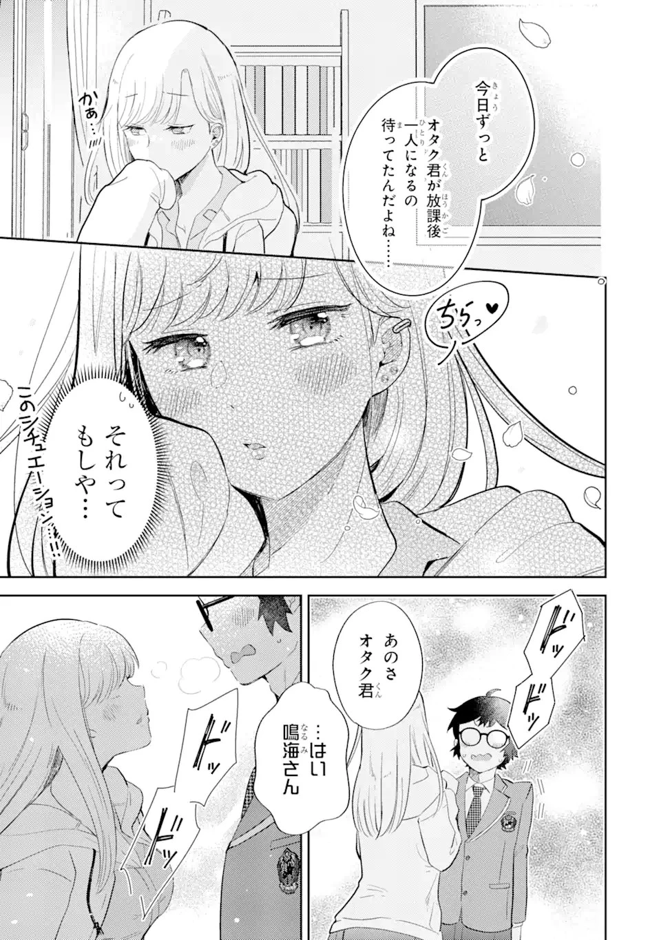 ギャルに優しいオタク君 第2話 - 3
