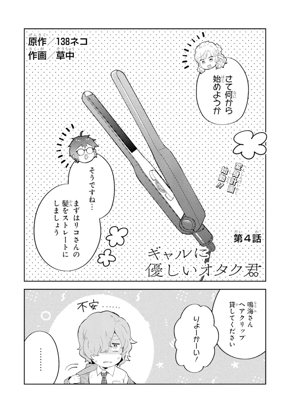 ギャルに優しいオタク君 第4話 - 1