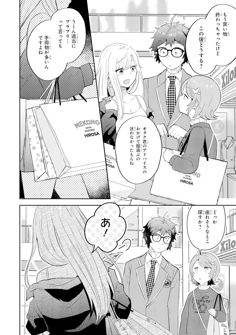 ギャルに優しいオタク君 第7話 - 2