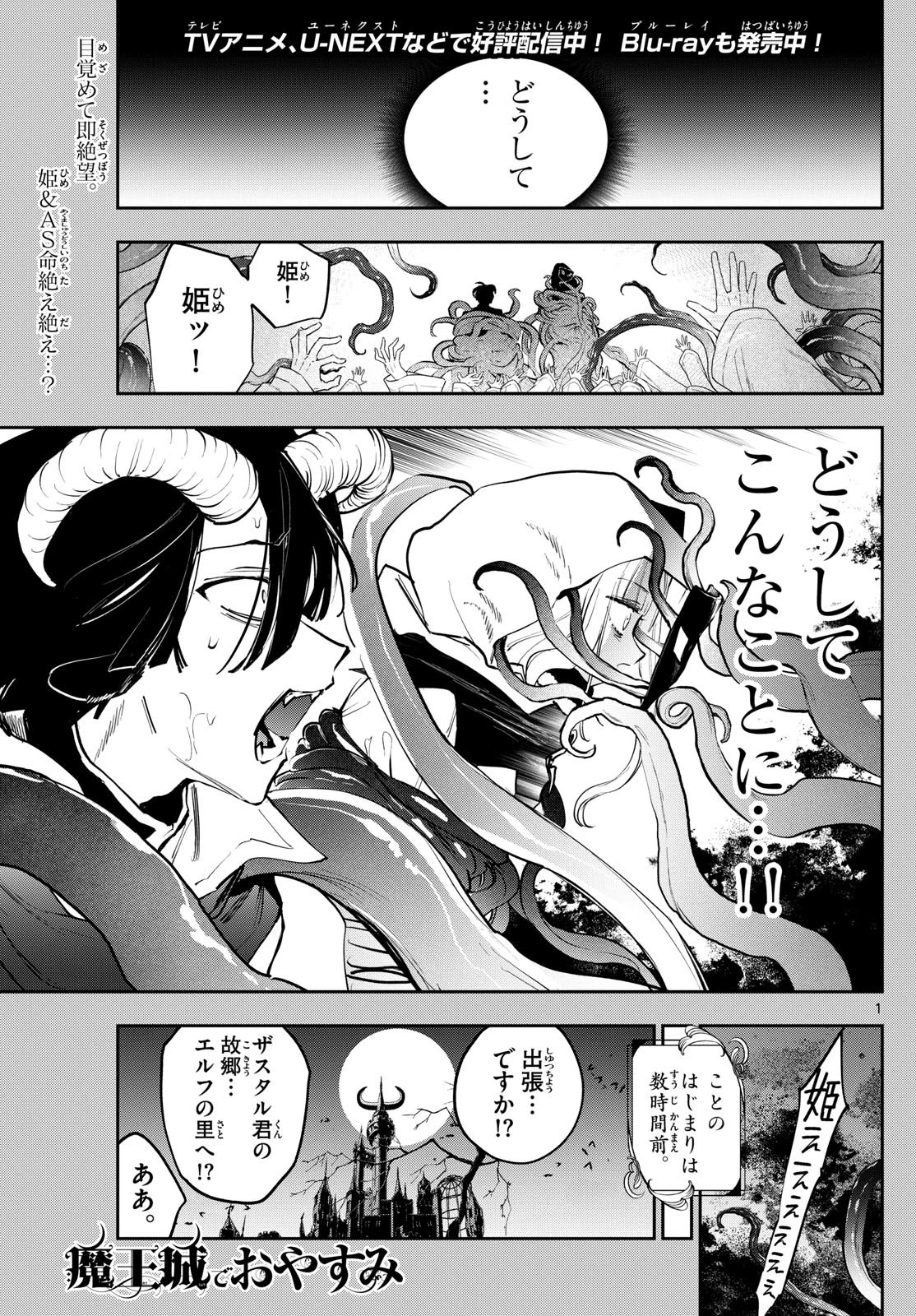 魔王城でおやすみ 第363話 - 1