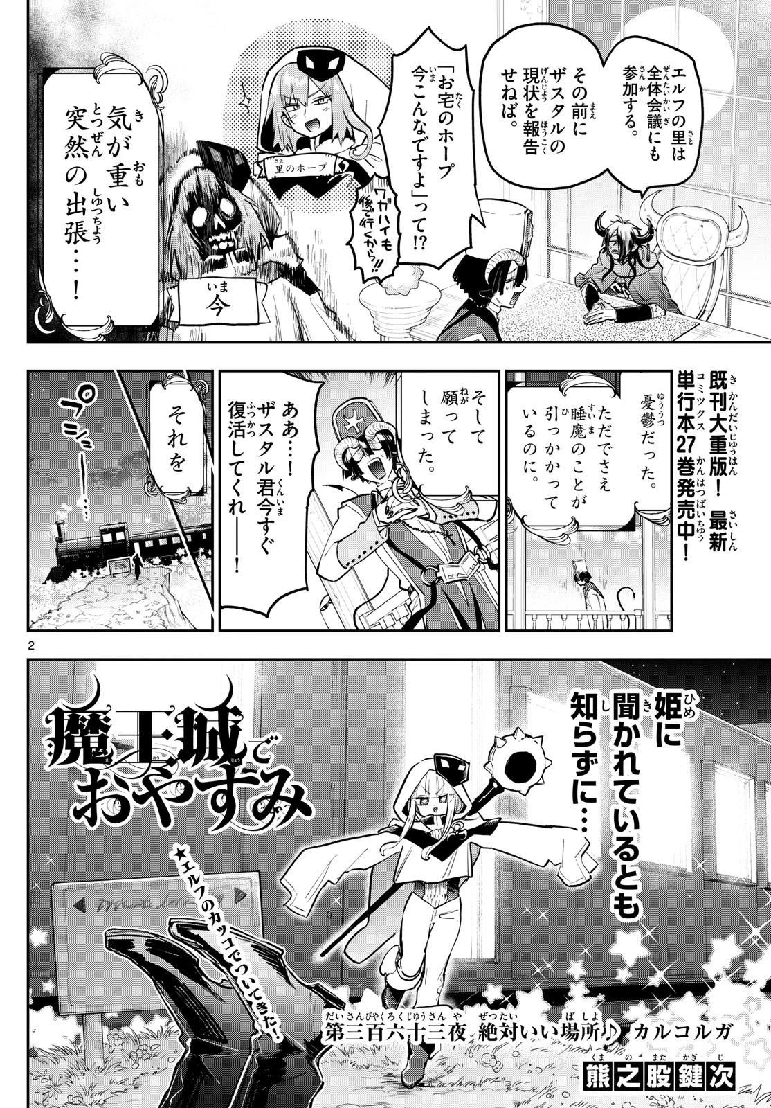 魔王城でおやすみ 第363話 - 2