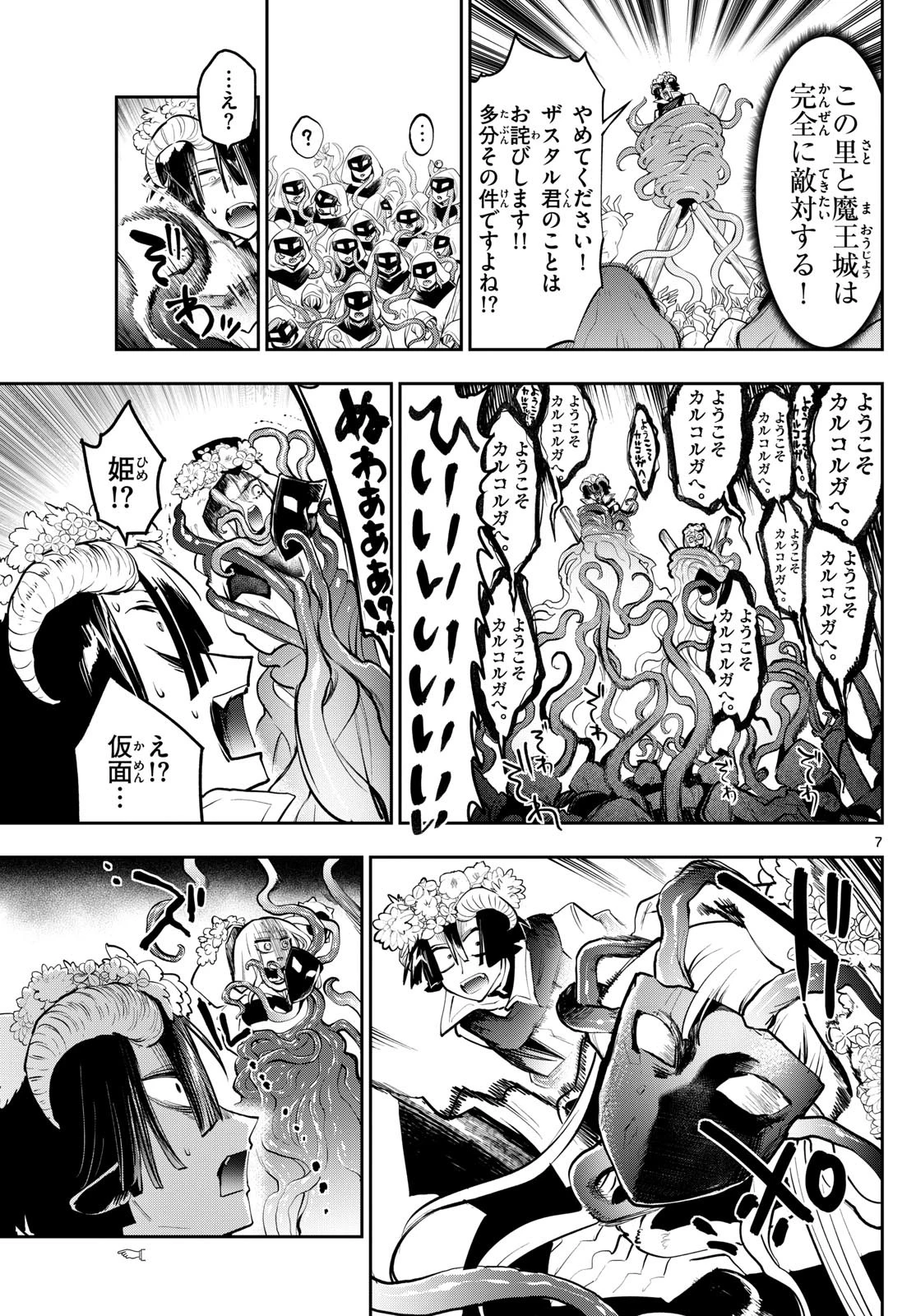 魔王城でおやすみ 第363話 - 7