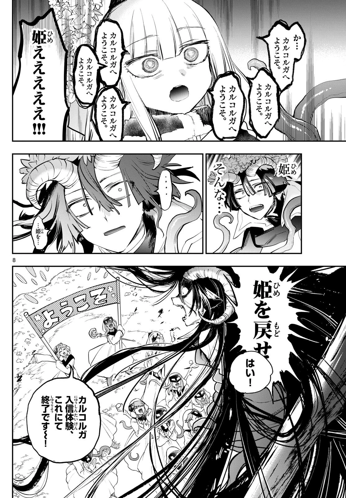 魔王城でおやすみ 第363話 - 8