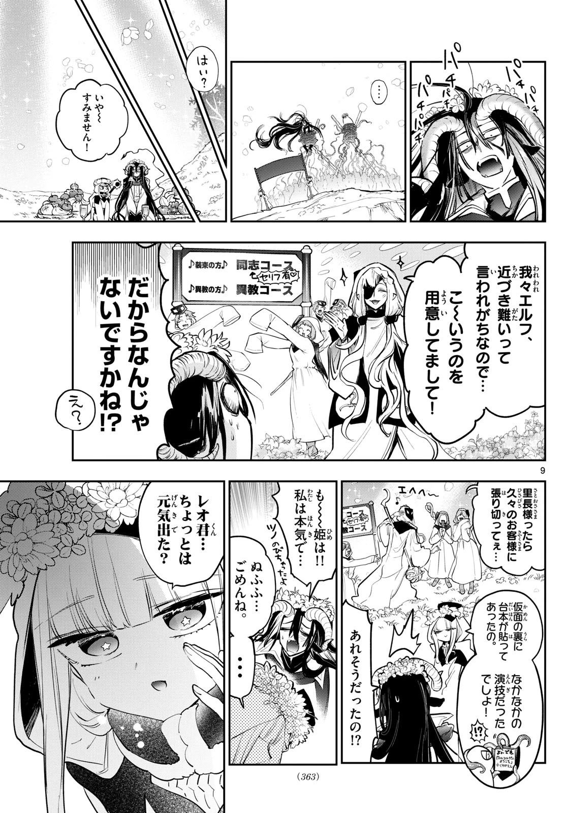 魔王城でおやすみ 第363話 - 9