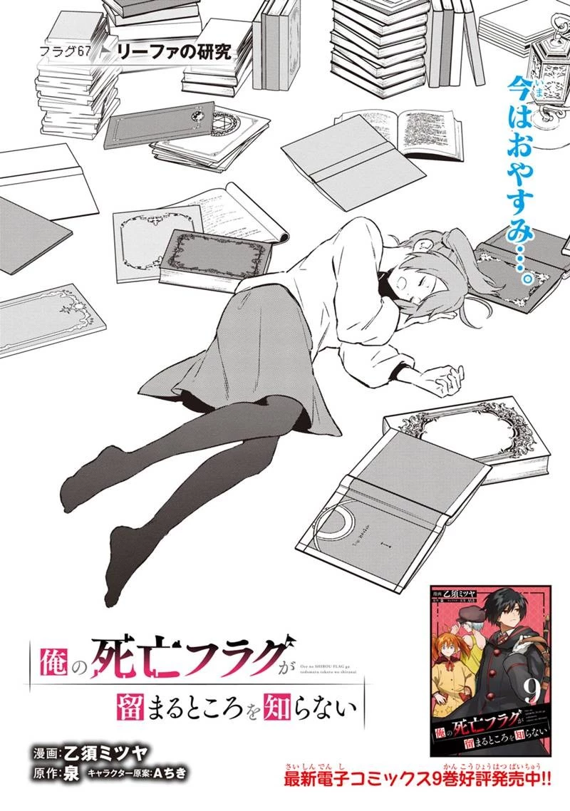 俺の死亡フラグが留まるところを知らない 第67話 - 1