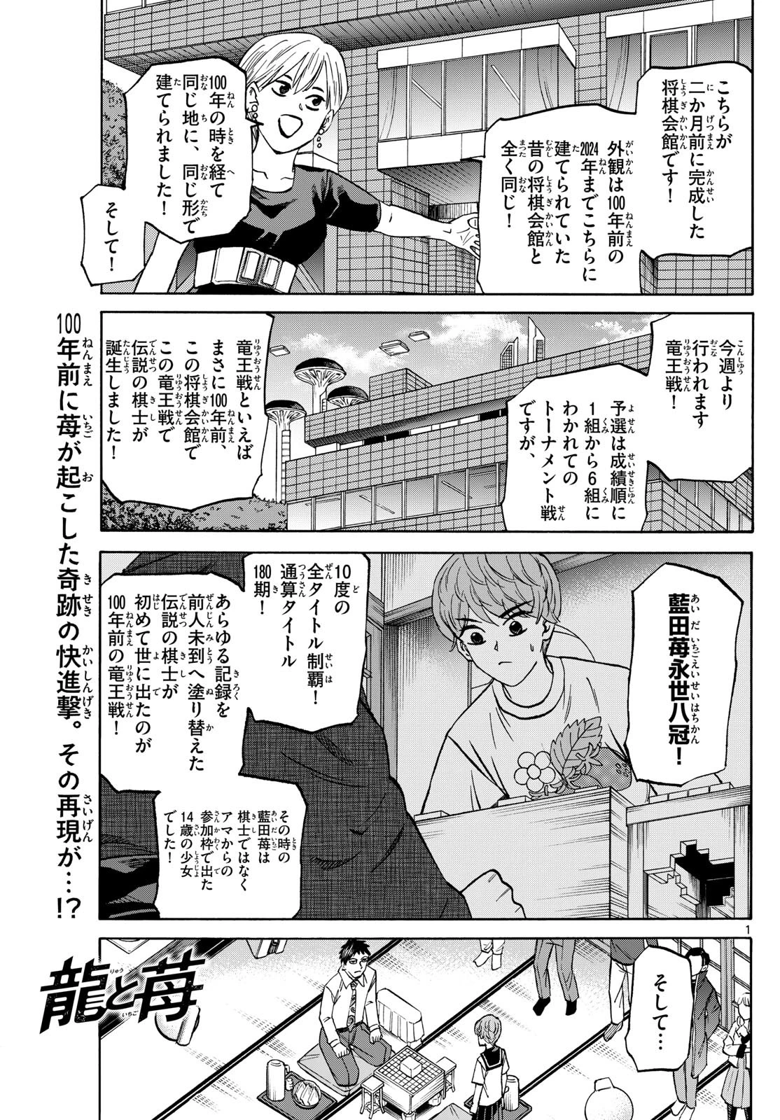 龍と苺 第189話 - 1