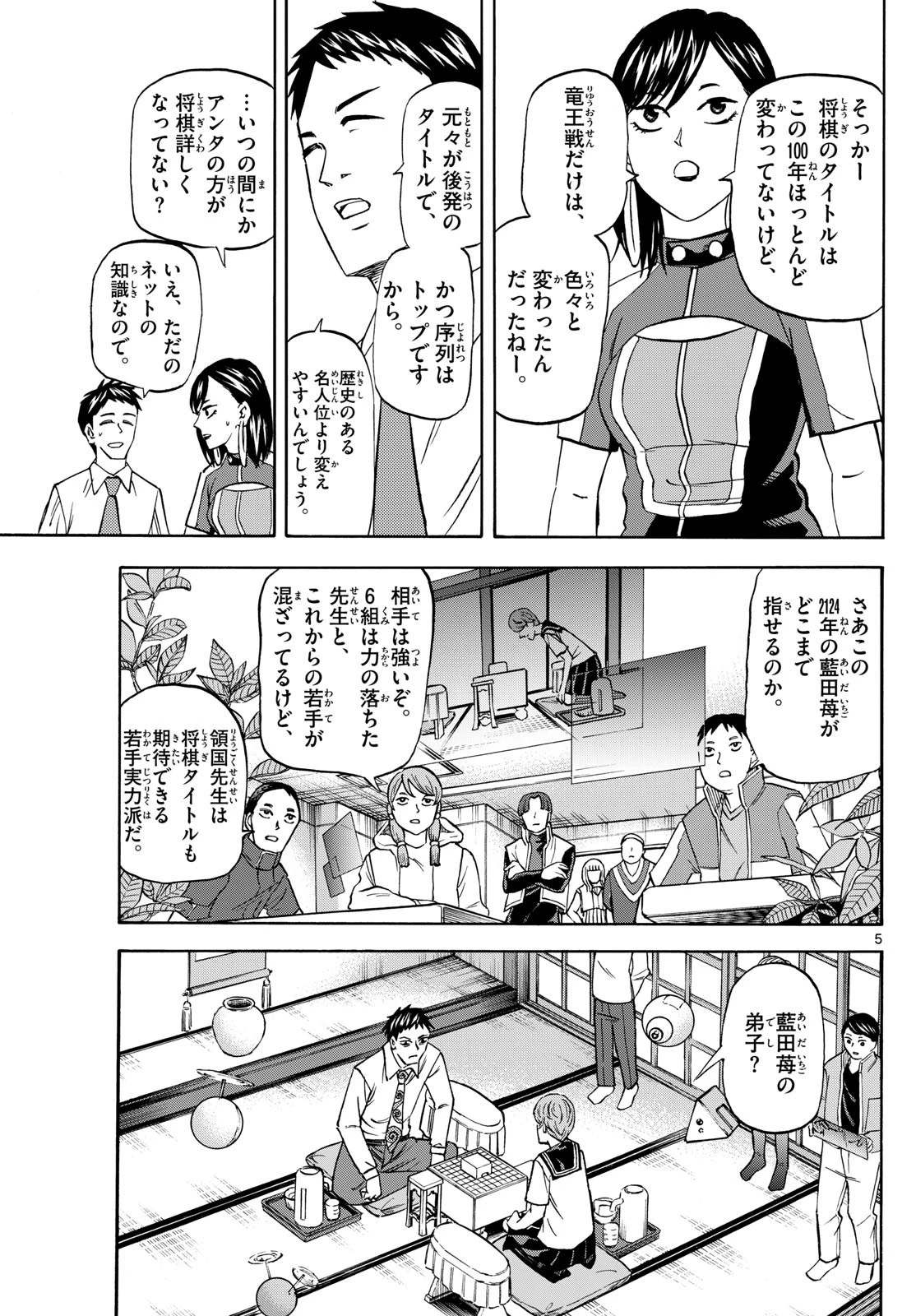 龍と苺 第189話 - 5