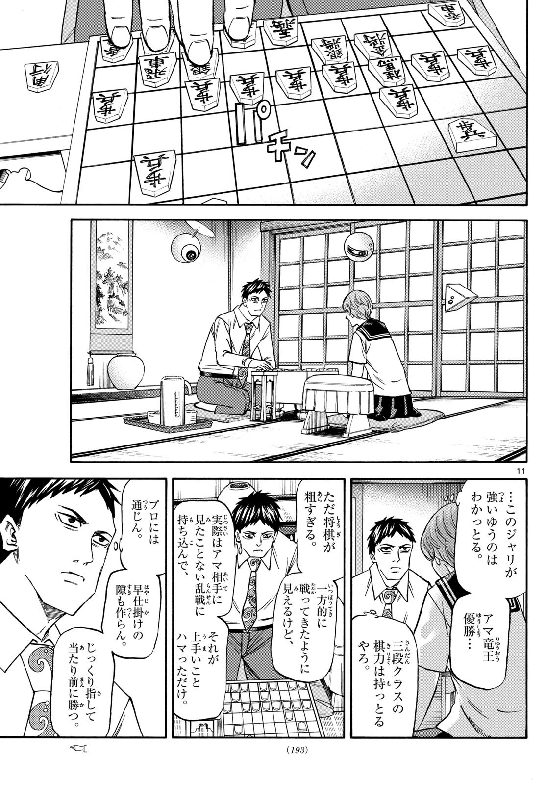 龍と苺 第189話 - 11