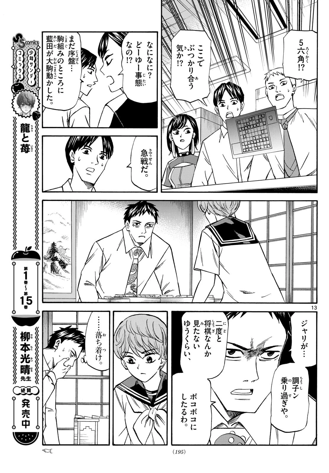 龍と苺 第189話 - 13