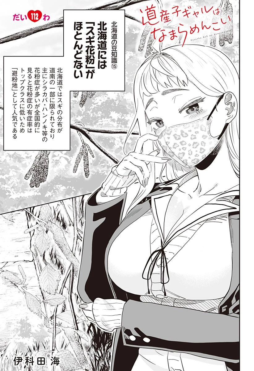 道産子ギャルはなまらめんこい 第112話 - 1