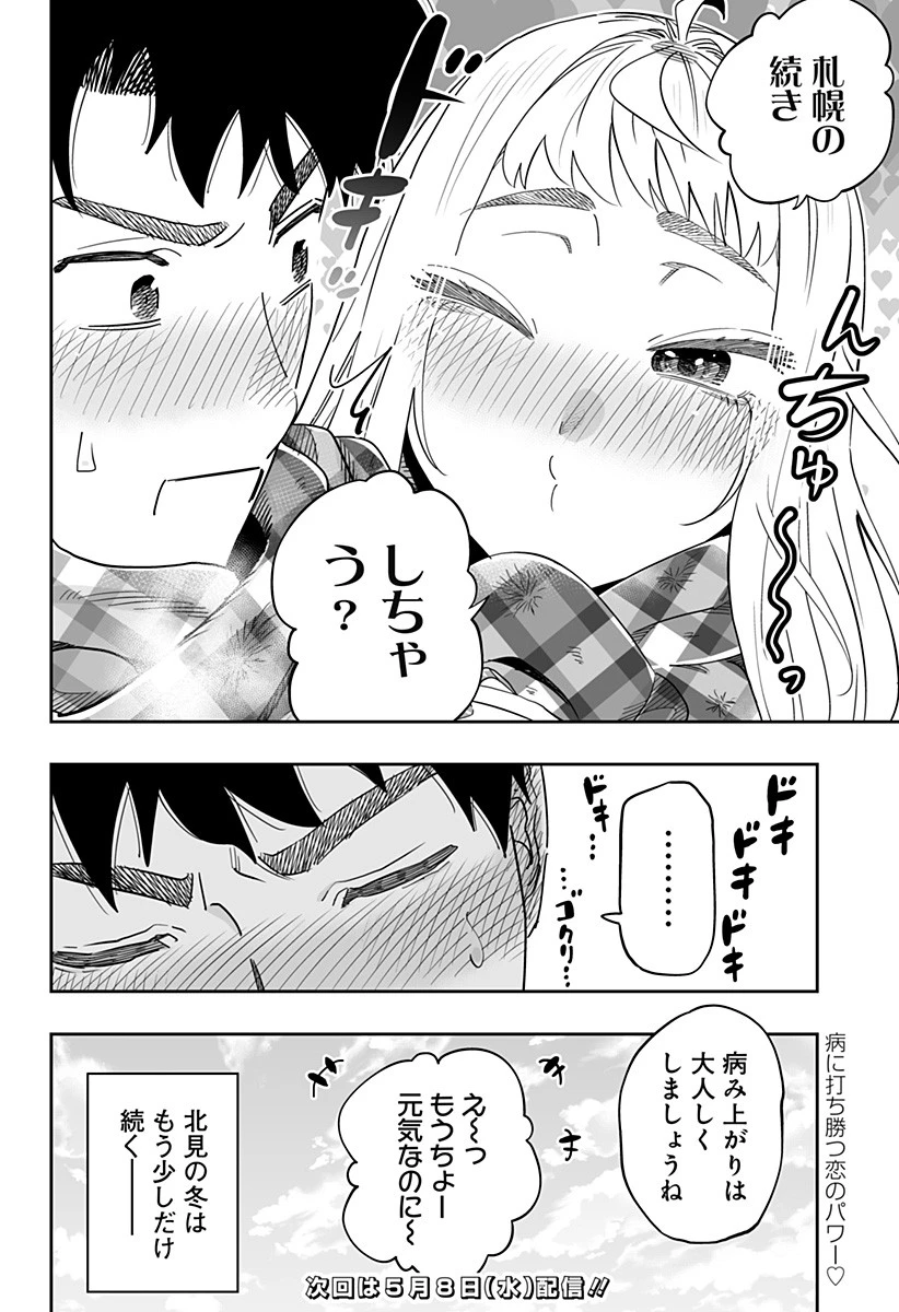 道産子ギャルはなまらめんこい 第112話 - 18