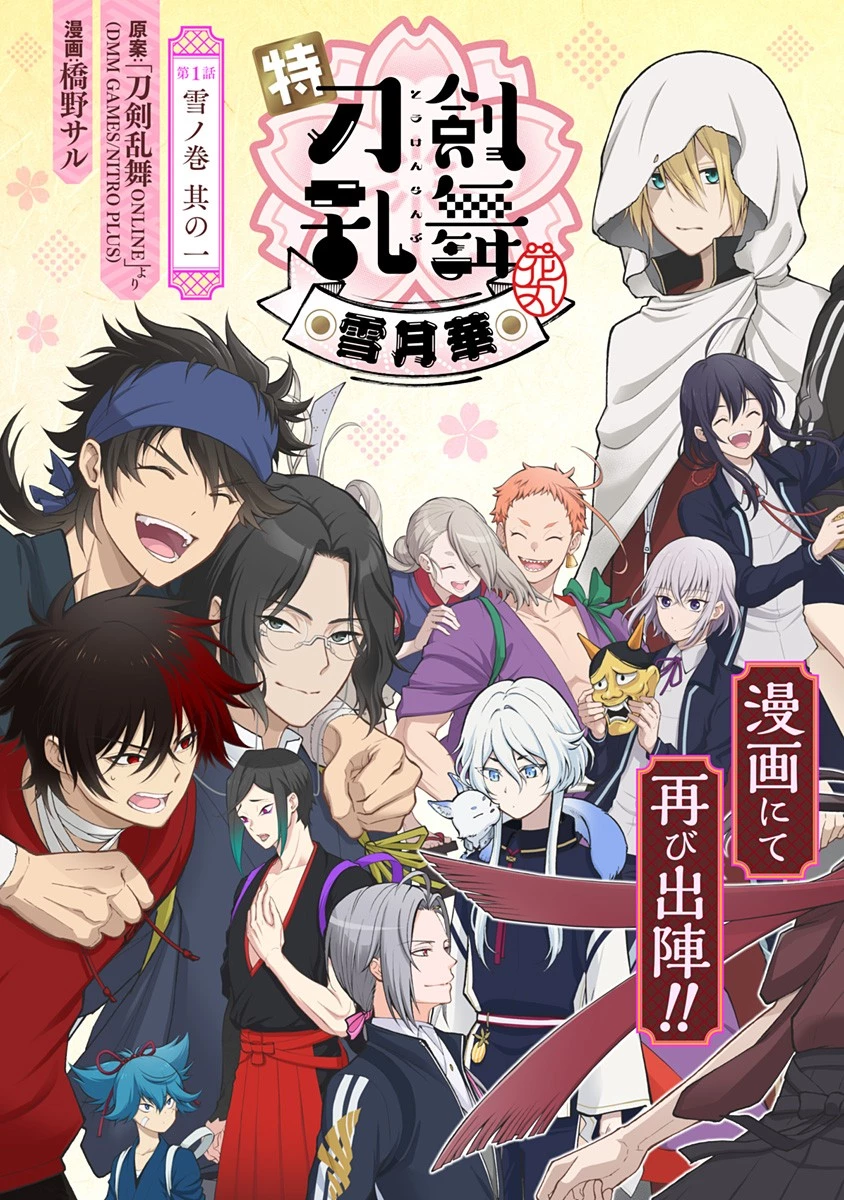 特『刀剣乱舞-花丸-』～雪月華～ 第1話 - 7