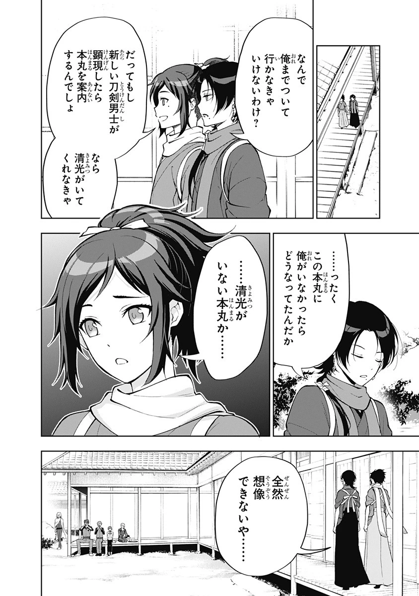 特『刀剣乱舞-花丸-』～雪月華～ 第1話 - 24