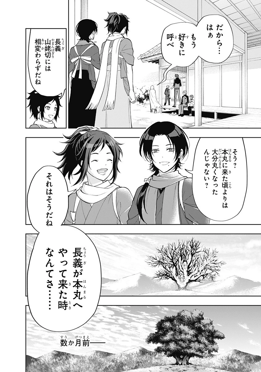 特『刀剣乱舞-花丸-』～雪月華～ 第1話 - 28