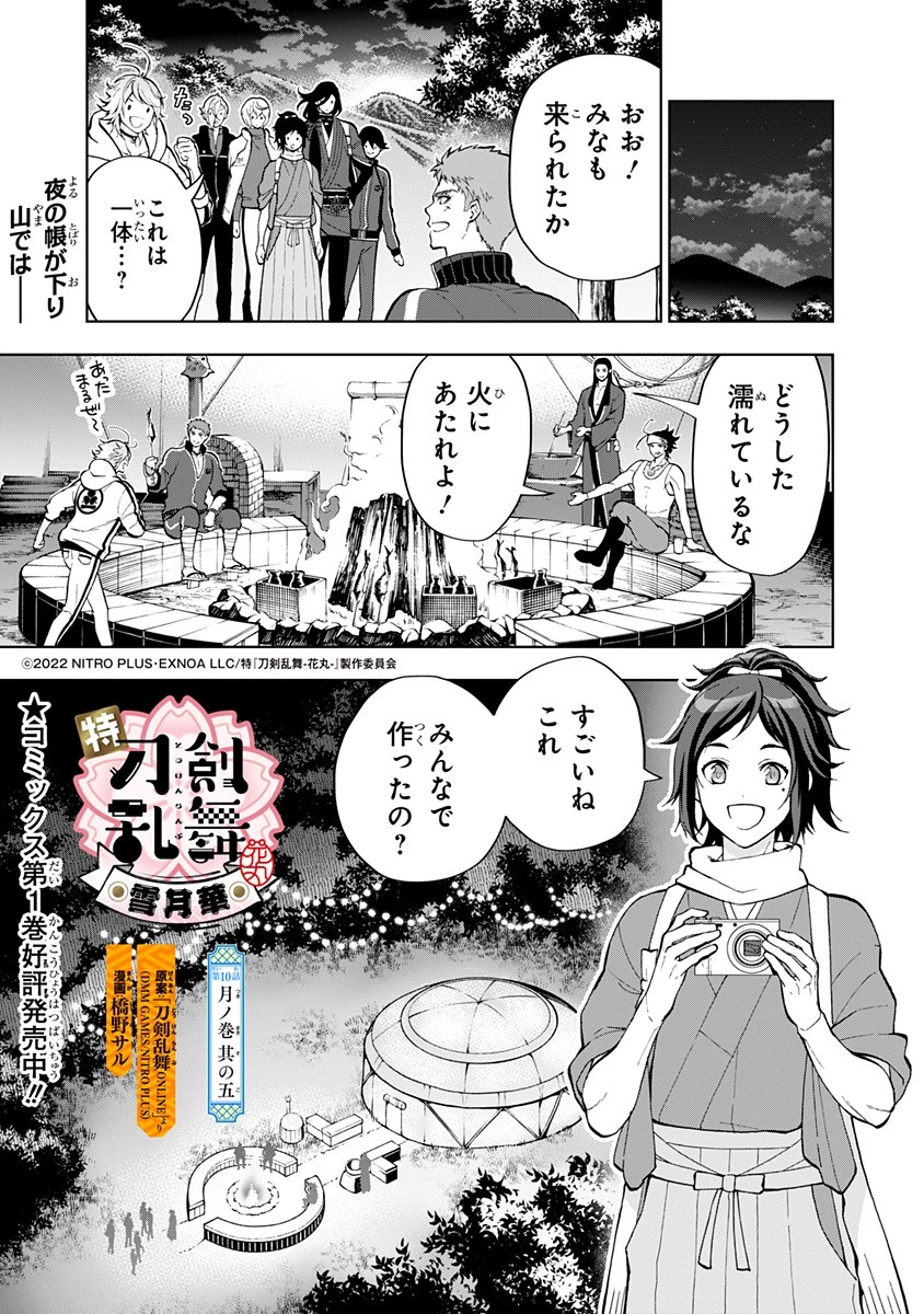 特『刀剣乱舞-花丸-』～雪月華～ 第10話 - 1
