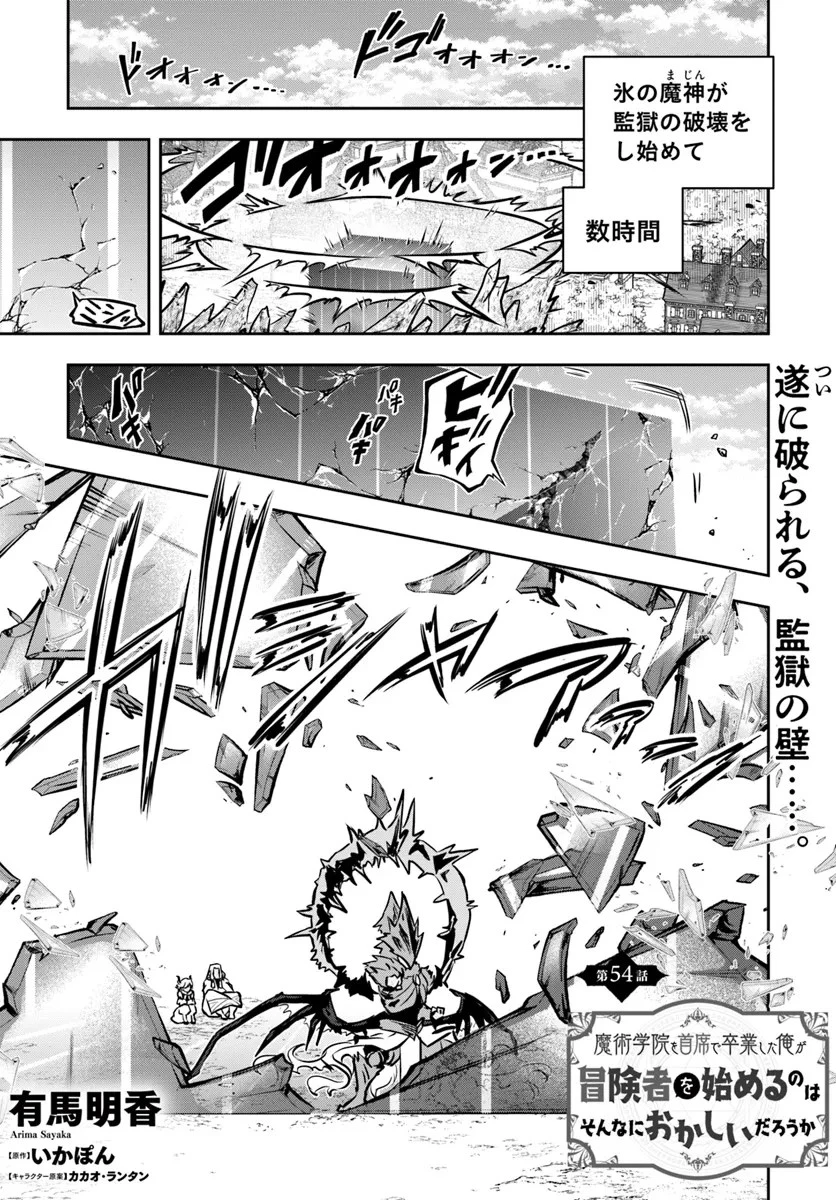 魔術学院を首席で卒業した俺が冒険者を始めるのはそんなにおかしいだろうか 第54話 - 1