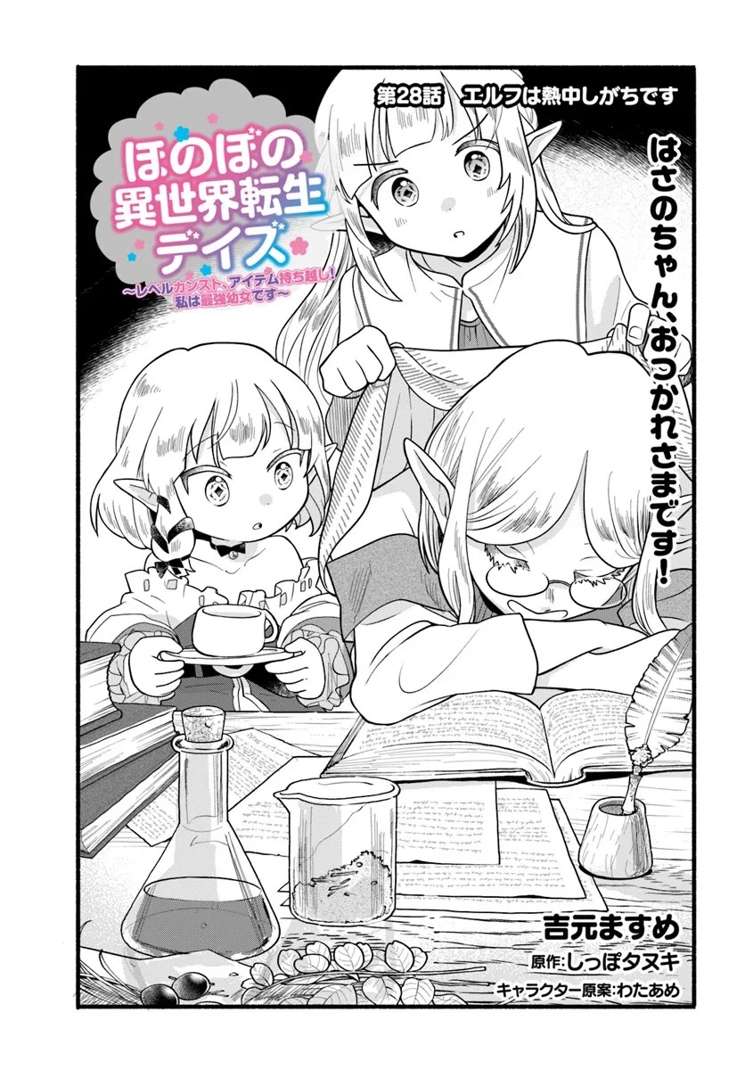 ほのぼの異世界転生デイズ～レベルカンスト、アイテム持ち越し！ 私は最強幼女です～ 第28話 - 1