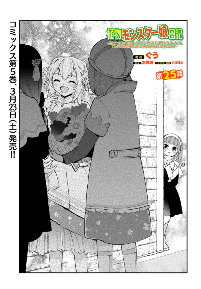 植物モンスター娘日記　～聖女だった私が裏切られた果てにアルラウネに転生してしまったので、これからは光合成をしながら静かに植物ライフを過ごします～ 第25話 - 1
